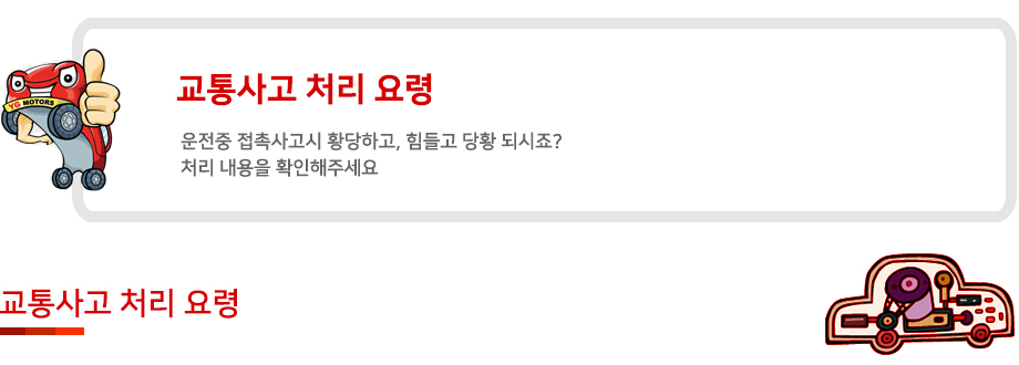 교통사고 처리 요령